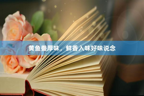 黄鱼鲞厚味，鲜香入味好味说念